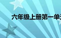 六年级上册第一单元数学测试卷2021