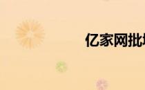 亿家网批城 亿家网