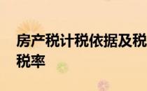 房产税计税依据及税率表 房产税计税依据及税率