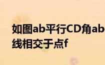 如图ab平行CD角abe与角cde两个角的平分线相交于点f
