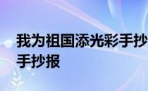 我为祖国添光彩手抄报简单 我为祖国添光彩手抄报