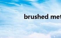brushed metal是什么意思