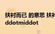 扶衬而已 的意思 扶衬而已的意思middotmiddotmiddot