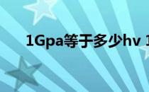 1Gpa等于多少hv 1gpa等于多少mpa