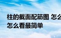 柱的截面配筋图 怎么看构造柱截面及配筋图怎么看最简单