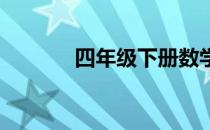 四年级下册数学期末复习计划