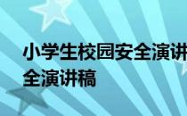 小学生校园安全演讲稿100字 小学生校园安全演讲稿