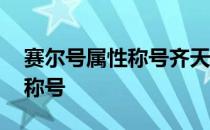 赛尔号属性称号齐天小圣怎么得 赛尔号属性称号