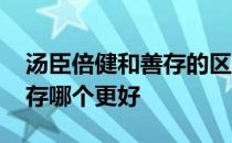 汤臣倍健和善存的区别是什么 汤臣倍健和善存哪个更好