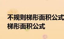 不规则梯形面积公式和图片记算视频 不规则梯形面积公式