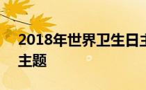 2018年世界卫生日主题 2020年世界卫生日主题