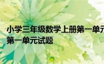 小学三年级数学上册第一单元试题分析 小学三年级数学上册第一单元试题
