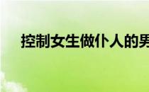 控制女生做仆人的男生 控制女生做仆人