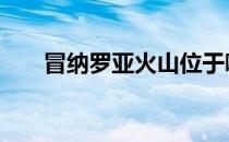 冒纳罗亚火山位于哪里 冒纳罗亚火山