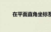 在平面直角坐标系中,已知点A(2,0)