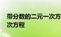 带分数的二元一次方程组题 带分数的二元一次方程