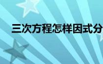 三次方程怎样因式分解 3次方程因式分解