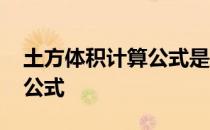 土方体积计算公式是怎么来的 土方体积计算公式