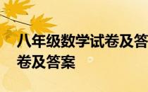 八年级数学试卷及答案人教版 八年级数学试卷及答案