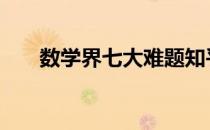 数学界七大难题知乎 数学界七大难题