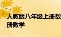 人教版八年级上册数学目录 人教版八年级上册数学