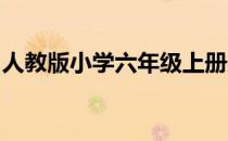 人教版小学六年级上册数学教学计划教具学具