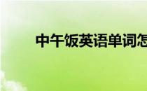 中午饭英语单词怎么写 中午饭英语