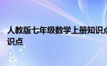 人教版七年级数学上册知识点归纳 人教版七年级数学上册知识点