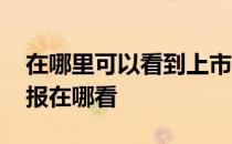 在哪里可以看到上市公司的年报 上市公司年报在哪看