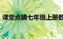 课堂点睛七年级上册数学答案2021北师大版