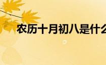 农历十月初八是什么日子为什么放鞭炮