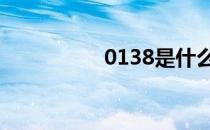 0138是什么意思 0138