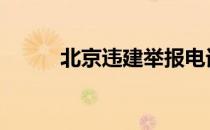 北京违建举报电话 违建举报电话