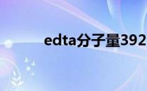 edta分子量392.54 edta分子量