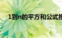 1到n的平方和公式推导 平方和公式推导