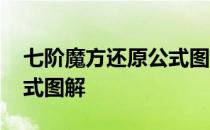 七阶魔方还原公式图解视频 七阶魔方还原公式图解