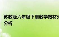 苏教版六年级下册数学教材分析 苏教版六年级上册数学教材分析