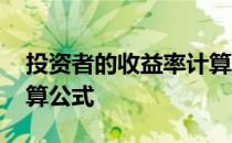 投资者的收益率计算公式 投资内部收益率计算公式
