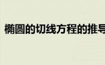 椭圆的切线方程的推导过程 椭圆的切线方程