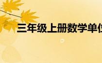 三年级上册数学单位换算题大全800题