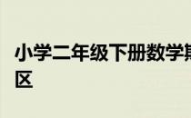 小学二年级下册数学期末试卷人教版济南历下区