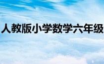 人教版小学数学六年级下册教学计划教学内容