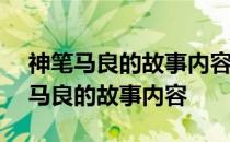 神笔马良的故事内容完整30集1个小时 神笔马良的故事内容