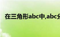 在三角形abc中,abc分别为内角abc的对边