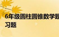 6年级圆柱圆锥数学题 六年级数学圆柱圆锥练习题