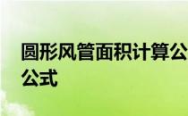 圆形风管面积计算公式表 圆形风管面积计算公式