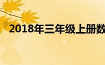 2018年三年级上册数学期末考试卷人教版