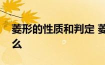 菱形的性质和判定 菱形的定义性质判定是什么