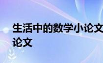 生活中的数学小论文300字 生活中的数学小论文