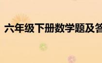 六年级下册数学题及答案 六年级下册数学题